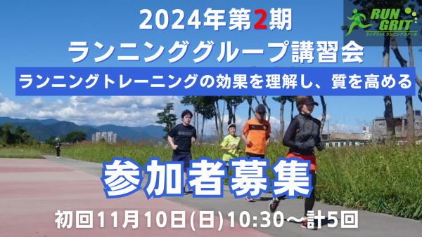 2024年第2期ランニンググループ講習会のお知らせサムネイル