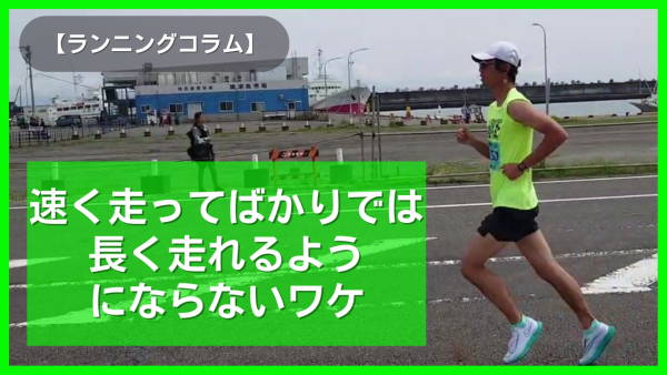 速く走るだけではダメ！長距離ランニングの秘訣とは？サムネイル